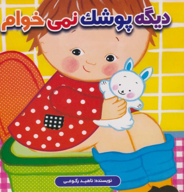 پایانه - دیگه پوشک نمی خوام