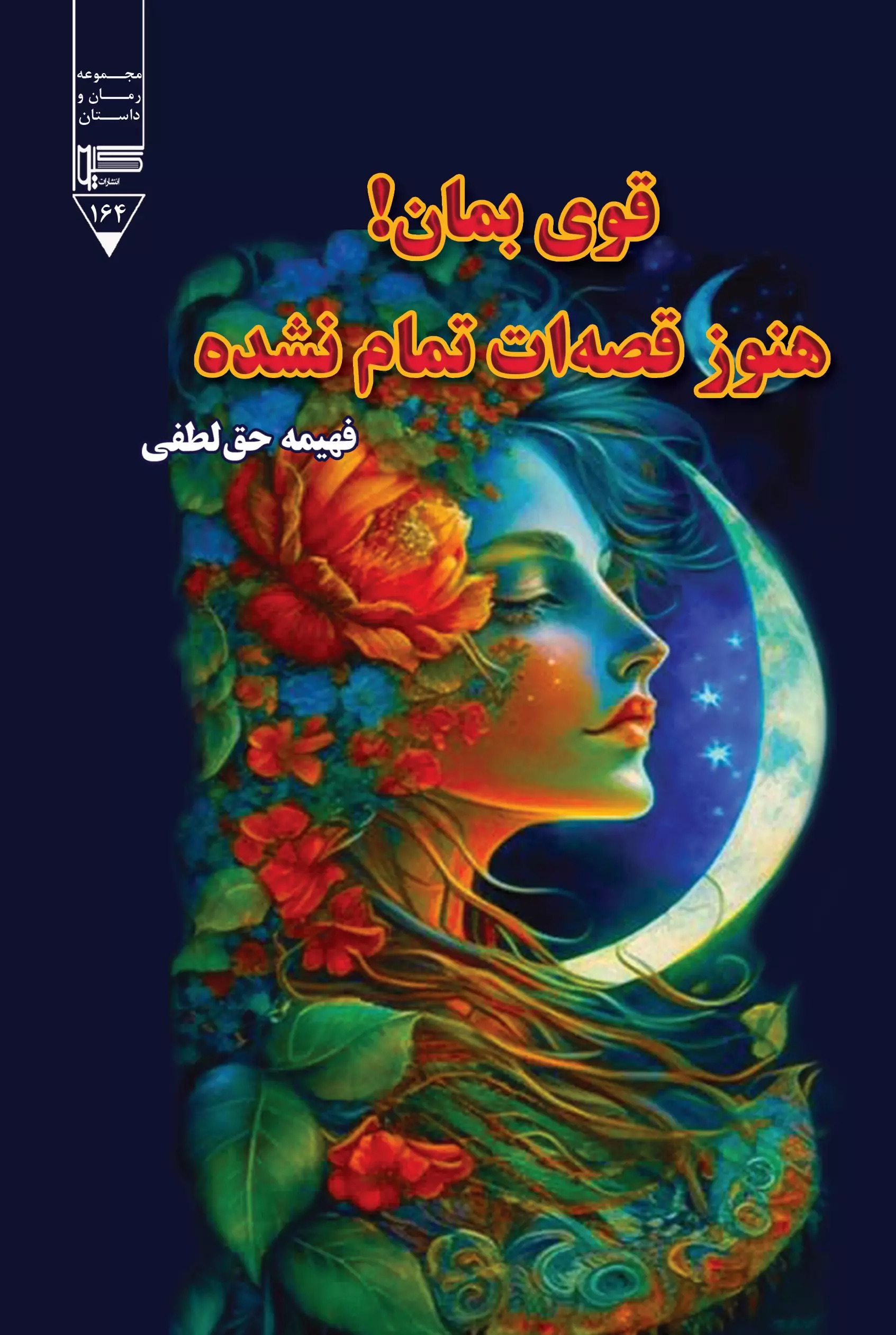 پایانه - قوی بمان! هنوز قصه ات تمام نشده