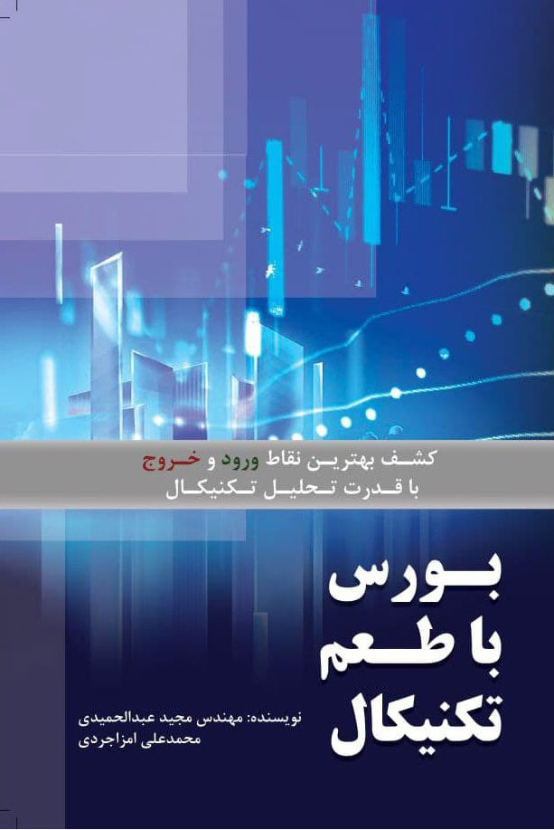 پایانه - بورس با طعم تکنیکال