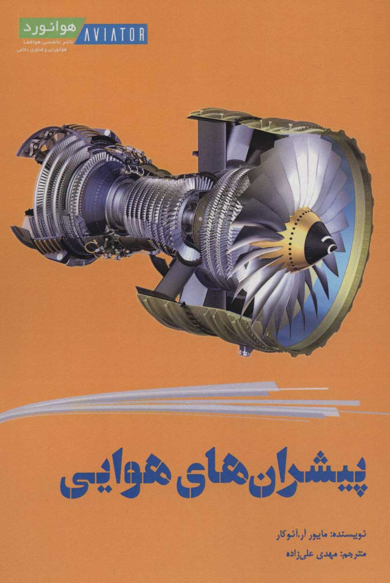 پایانه - پیشران های هوایی