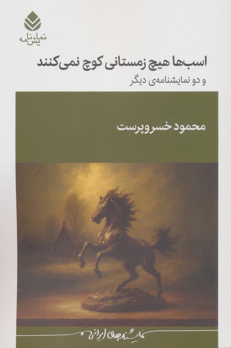 پایانه - اسب ها هیچ زمستانی کوچ نمی کنند و دو نمایشنامه ی دیگر