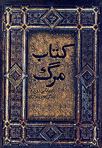 پایانه - کتاب مرگ