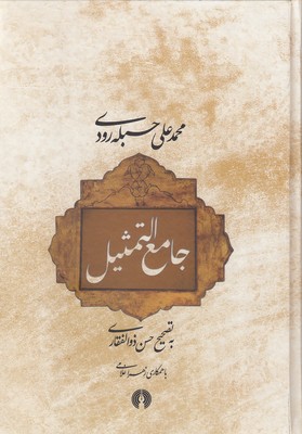 پایانه - جامع التمثیل