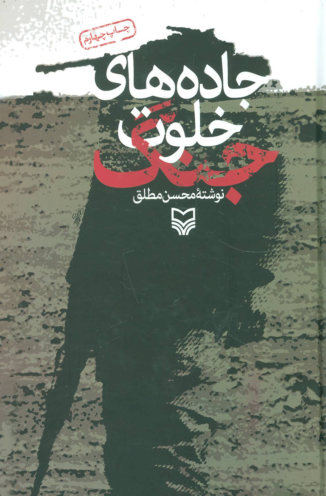 پایانه - جاده های خلوت جنگ