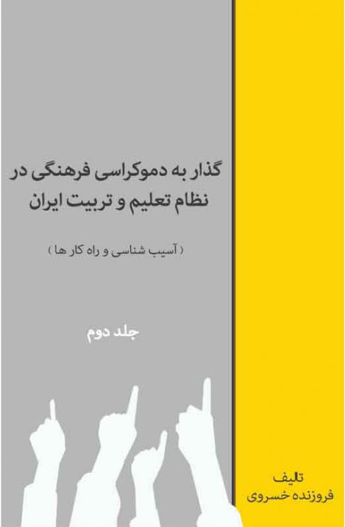 پایانه - گذار به دموکراسی فرهنگی در نظام تعلیم و تربیت (جلد دوم)