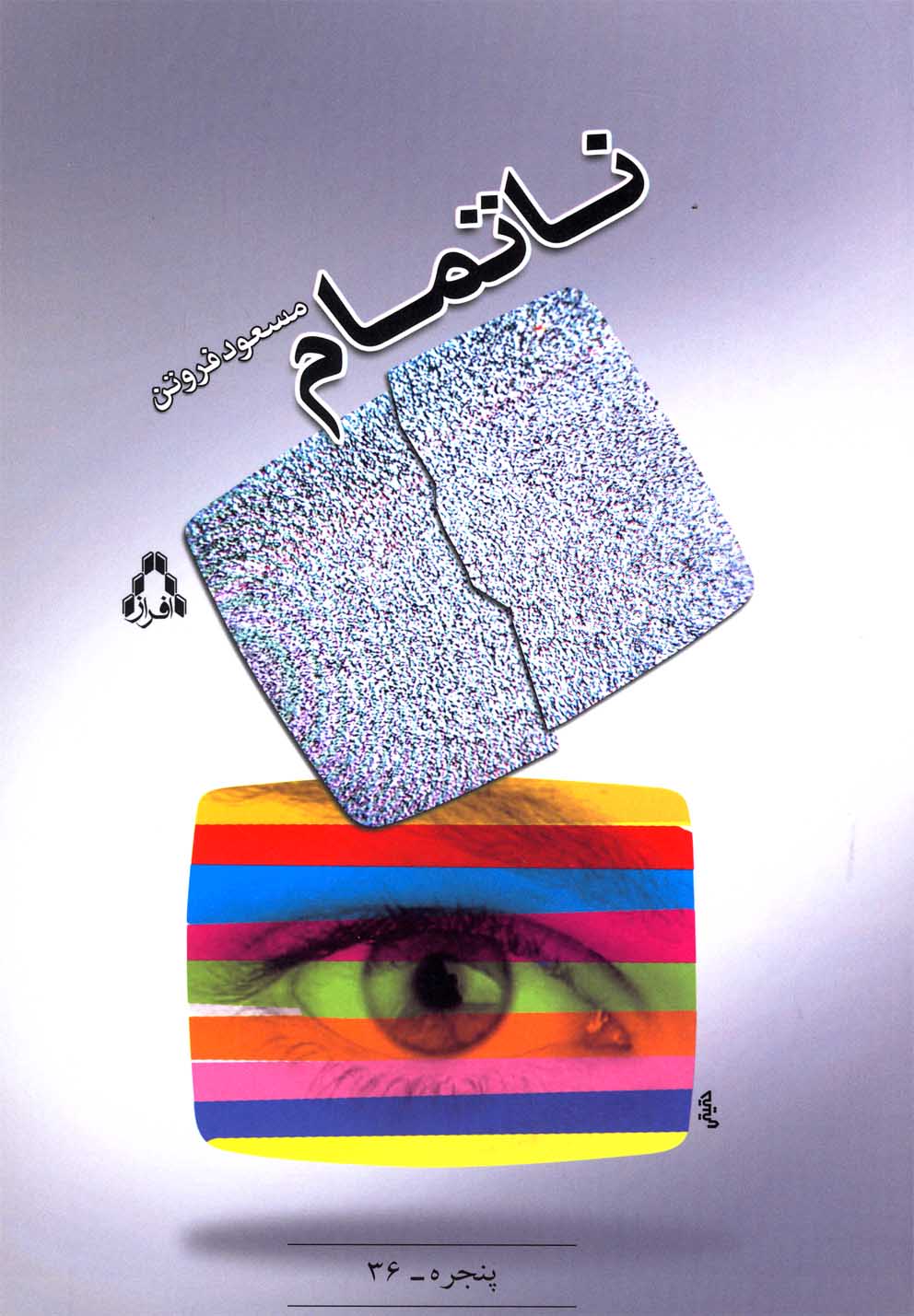 پایانه - ناتمام