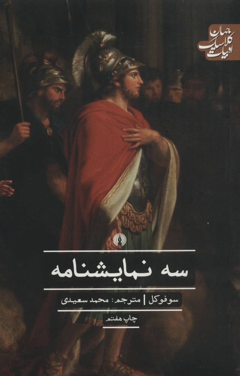 پایانه - سه نمایشنامه