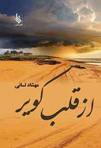 پایانه - از قلب کویر