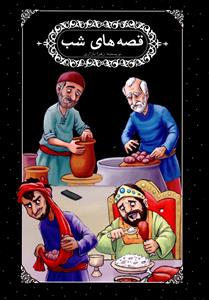 پایانه - قصه های شب