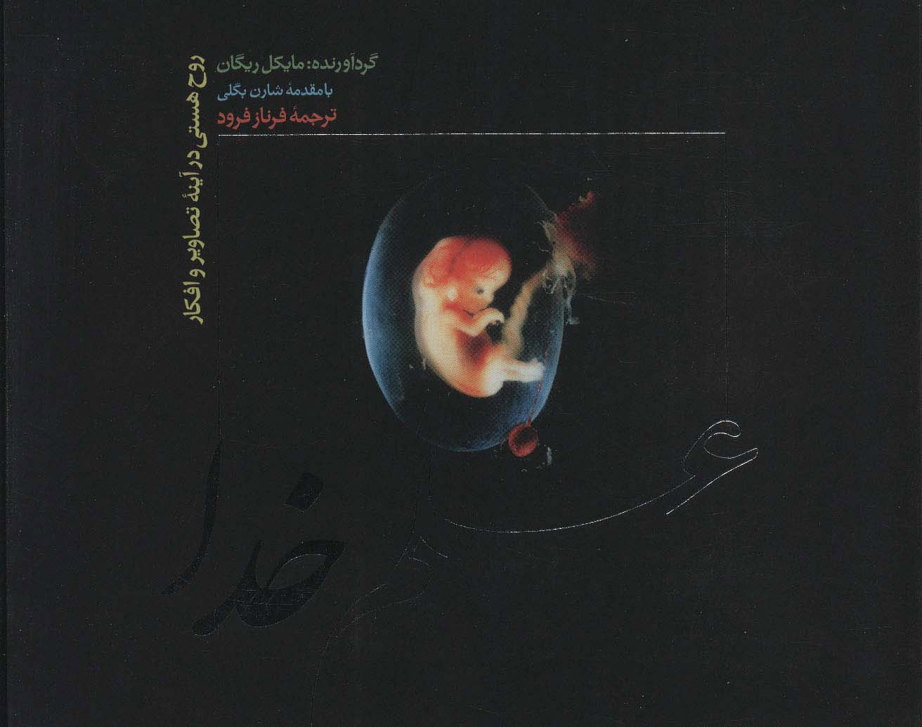 پایانه - علم خدا