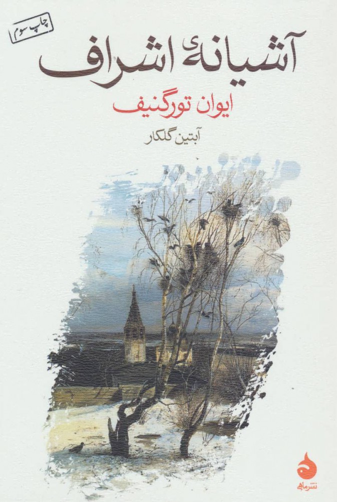 پایانه - آشیانه ی اشراف