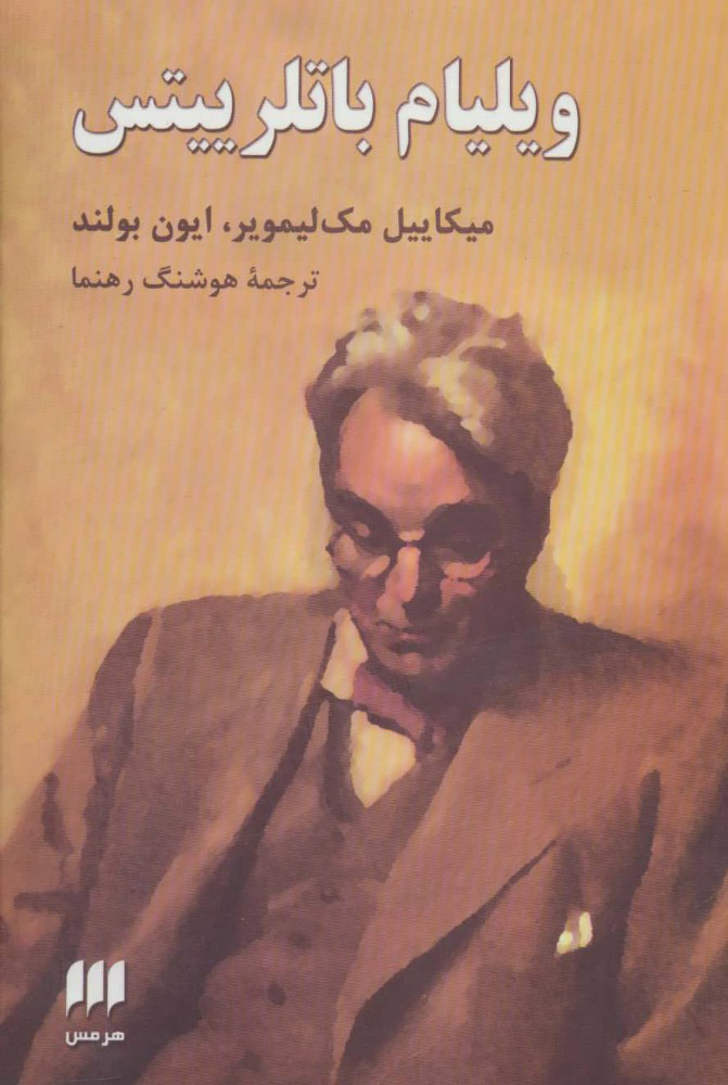 پایانه - ویلیام باتلرییتس