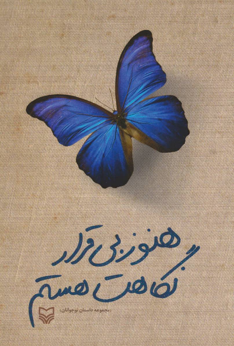 پایانه - هنوز بی قرار نگاهت هستم