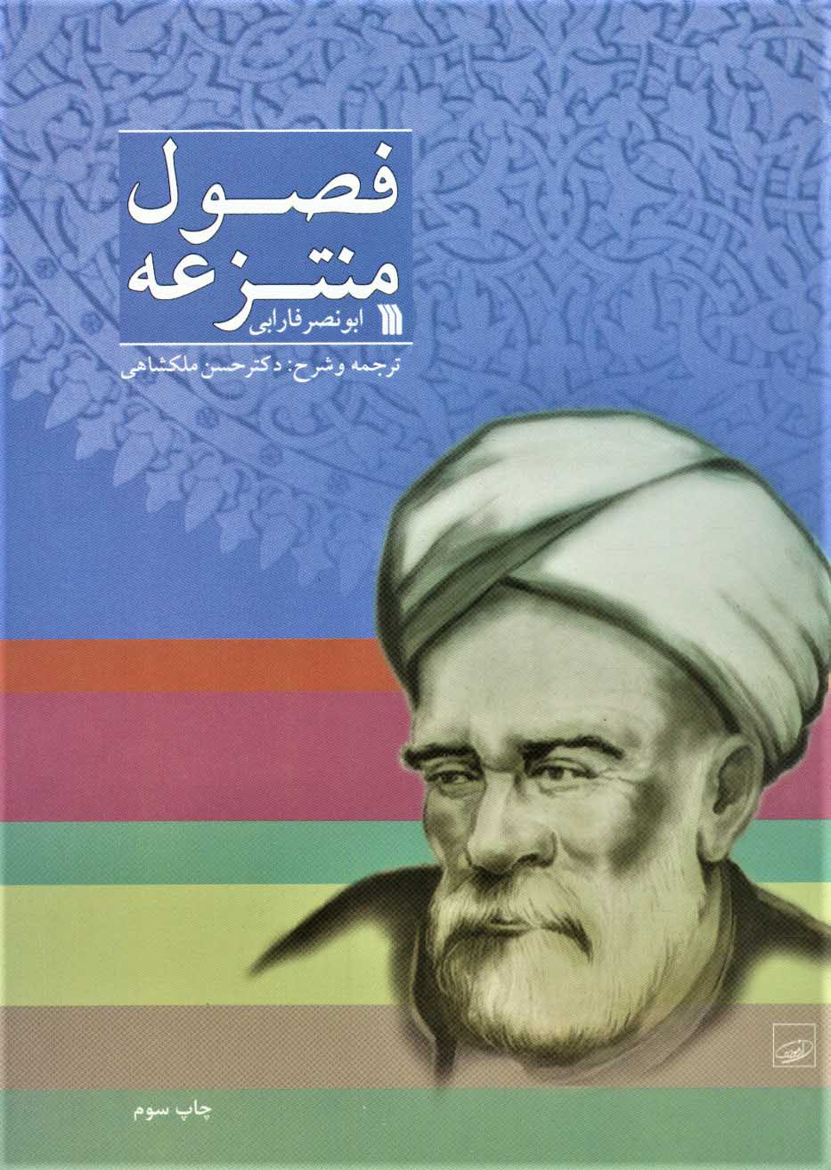 پایانه - فصول منتزعه