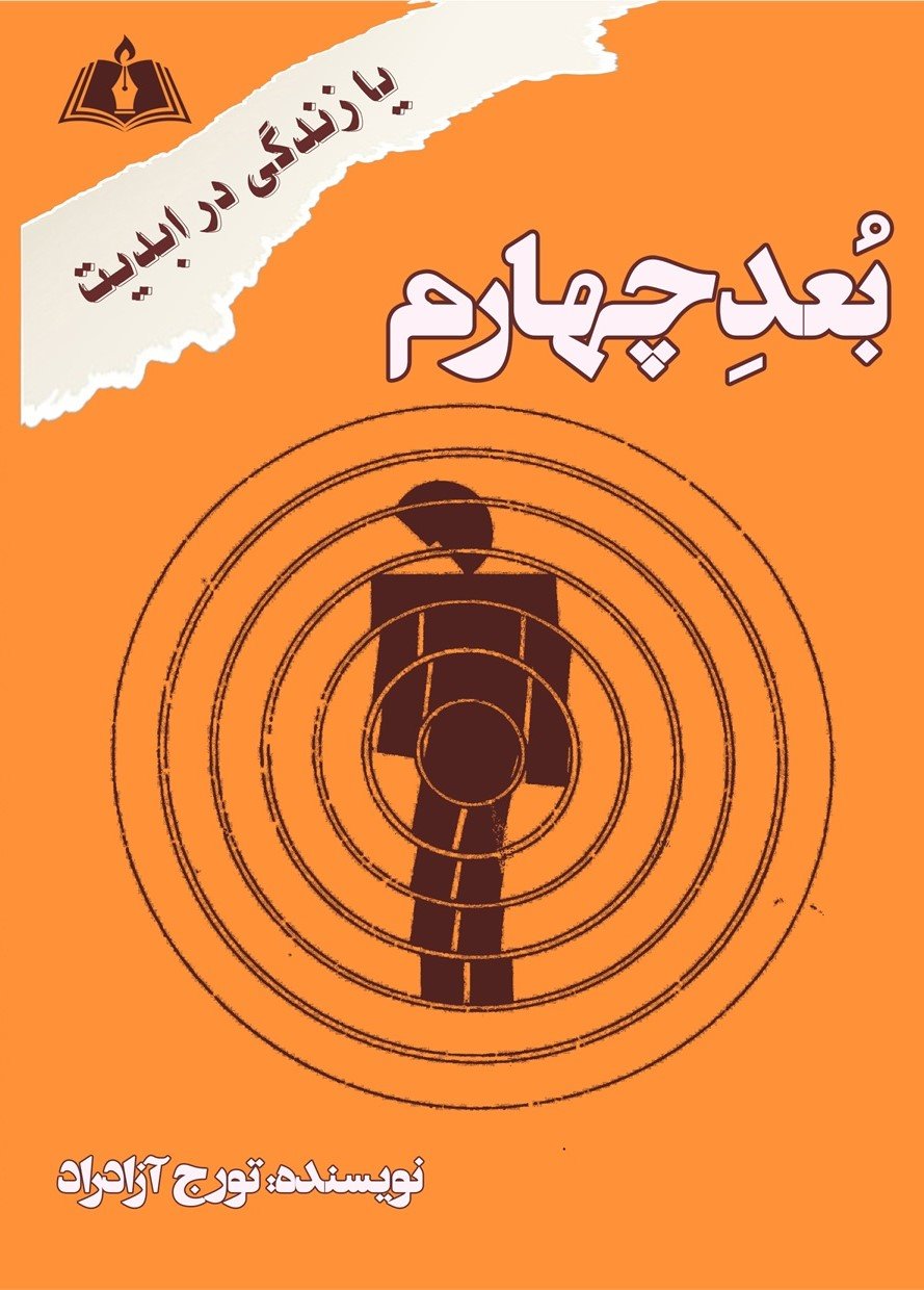 پایانه - بعد چهارم یا زندگی در ابدیت