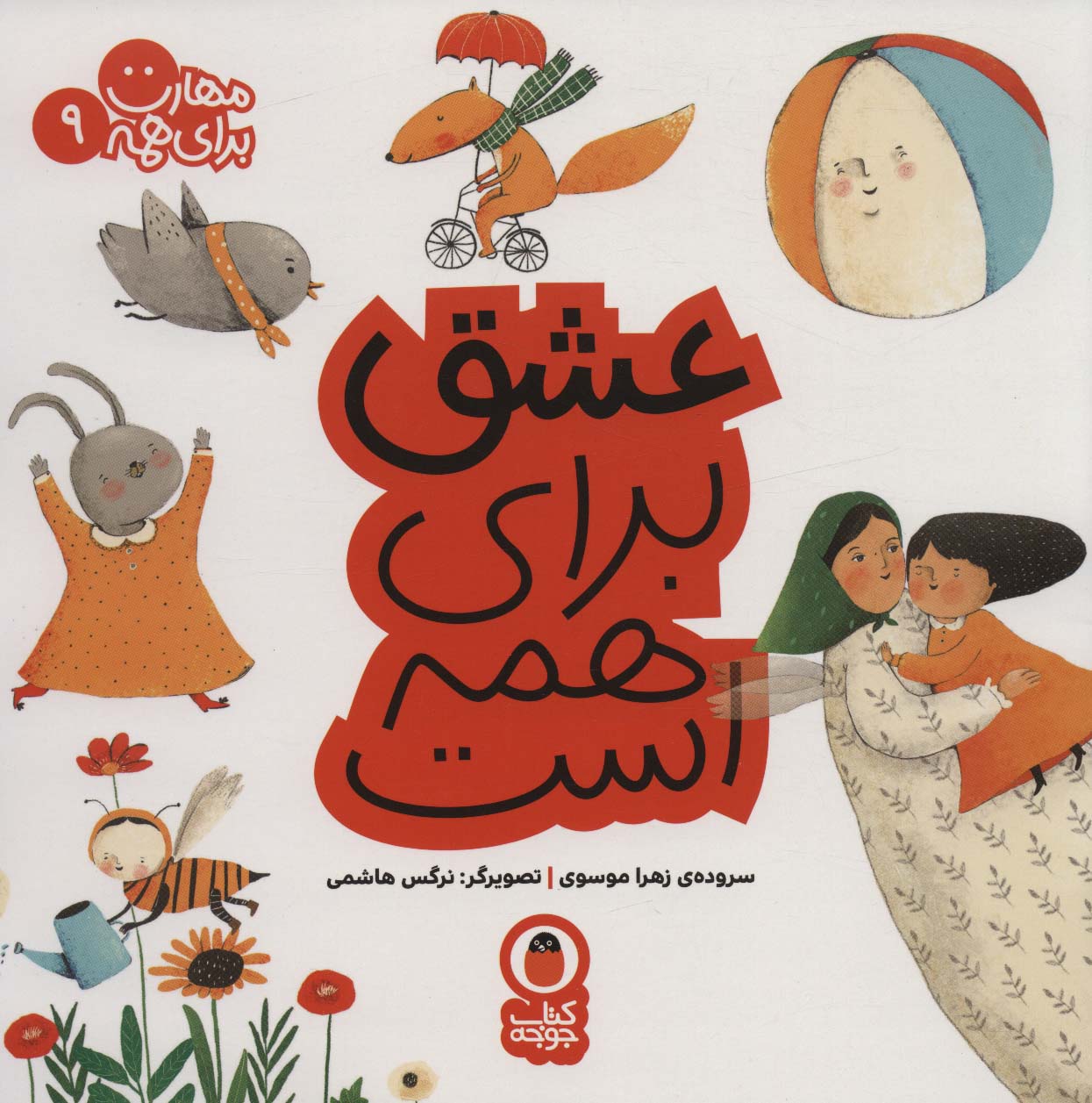 پایانه - عشق برای همه است