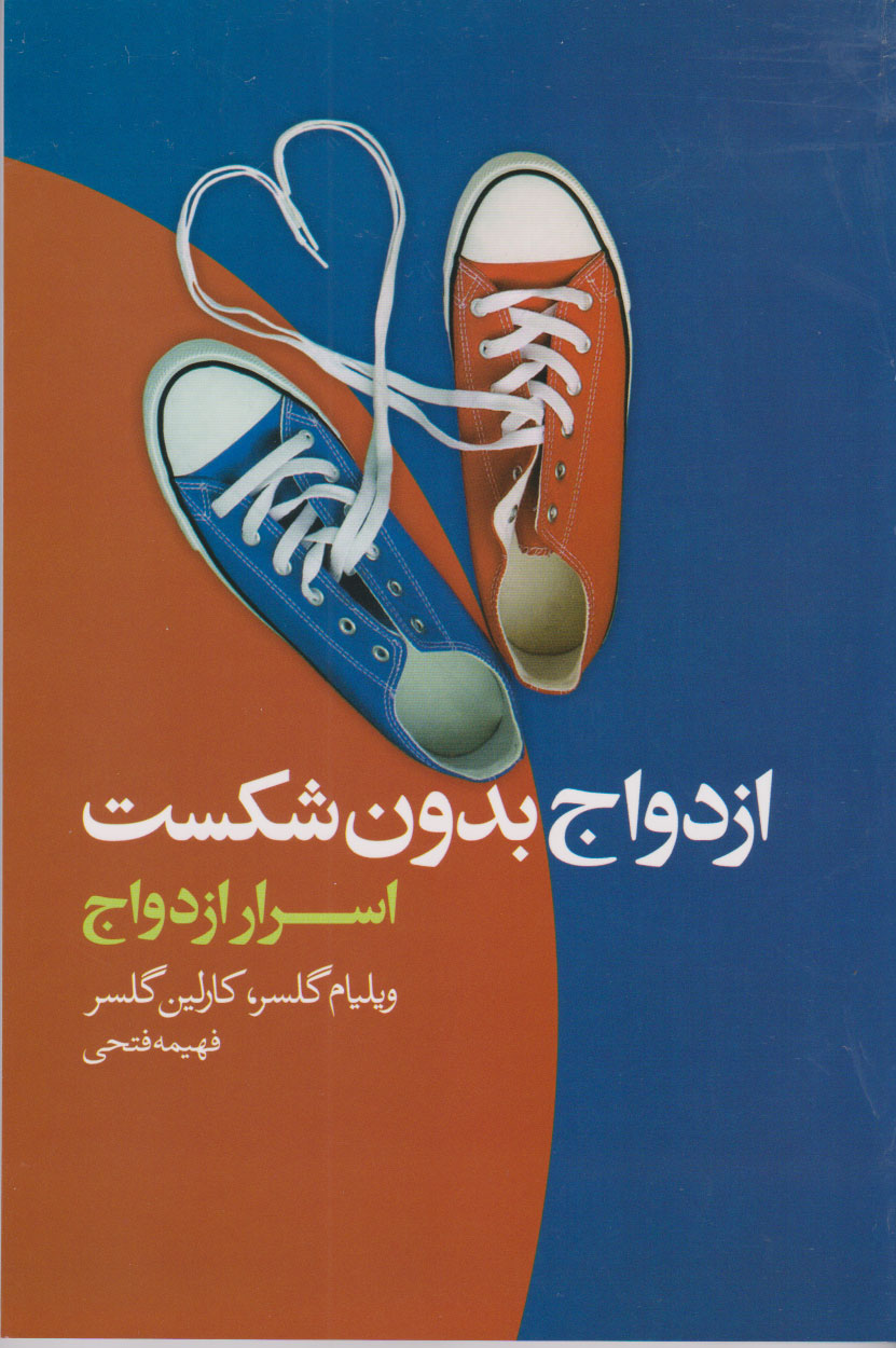 پایانه - ازدواج بدون شکست