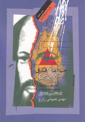 پایانه - حیات فکری غزالی