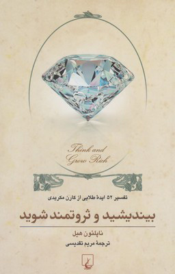 پایانه - بیندیشید و ثروتمند شوید