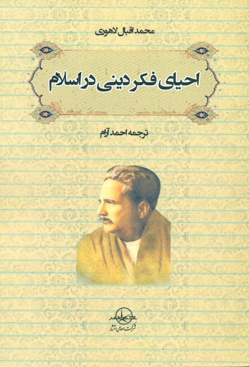 پایانه - احیای فکر دینی در اسلام