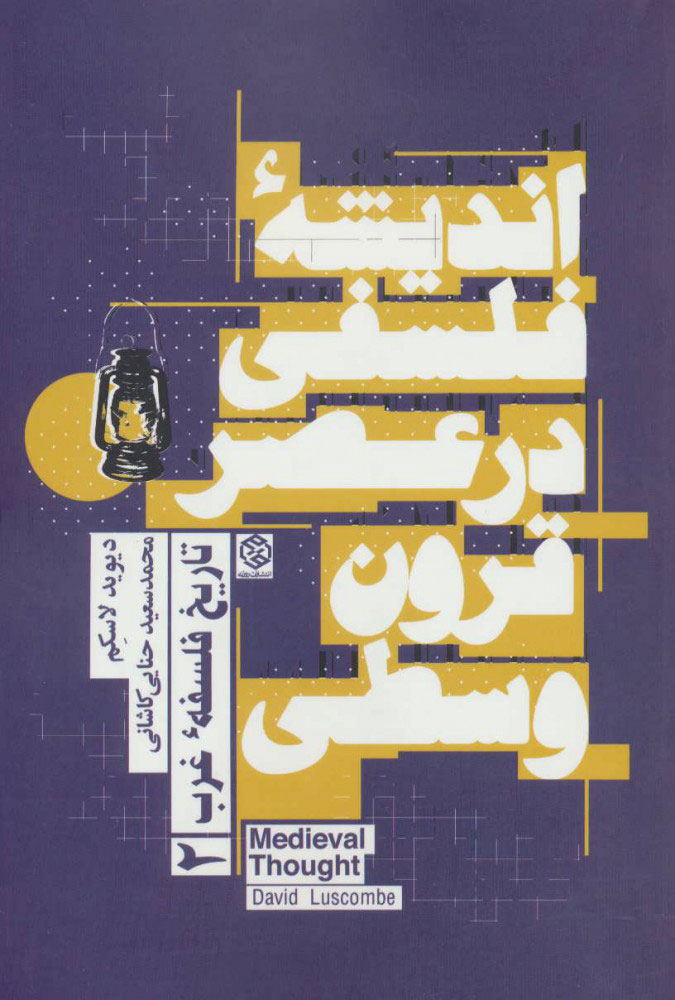 پایانه - اندیشه فلسفی در عصر قرون وسطی