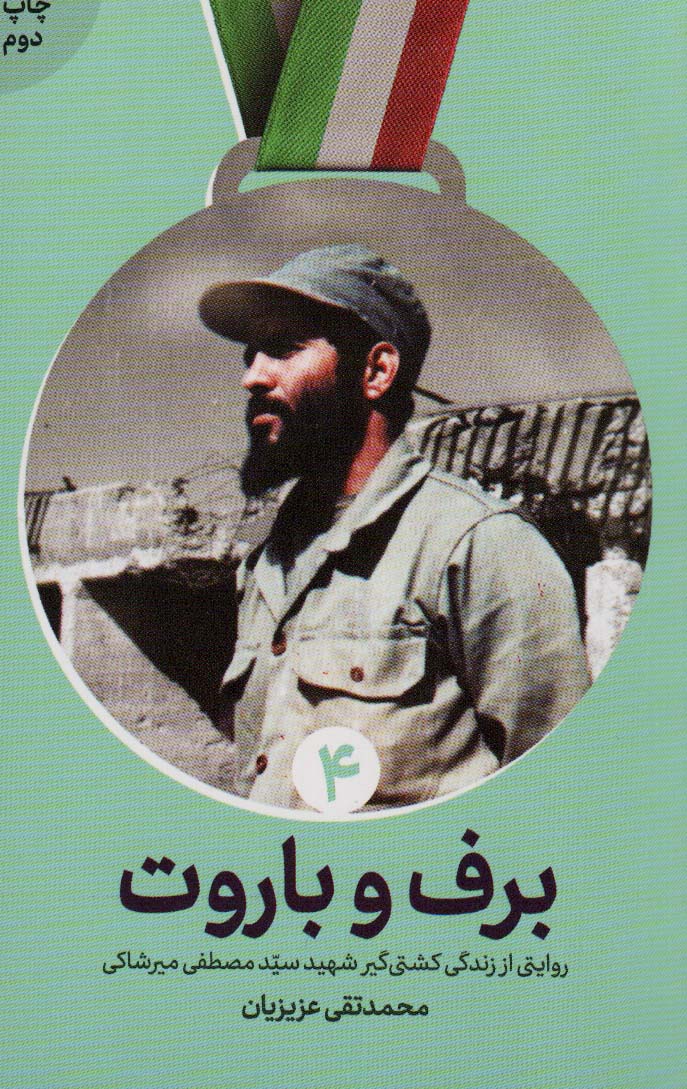 پایانه - برف و باروت