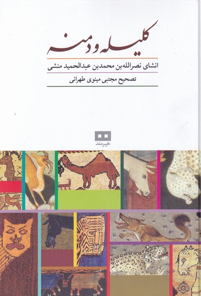 پایانه - کلیله و دمنه