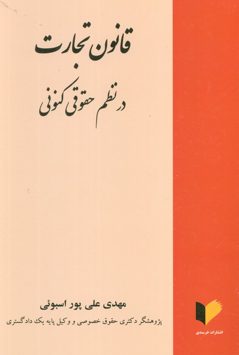 پایانه - قانون تجارت در نظم حقوقی کنونی