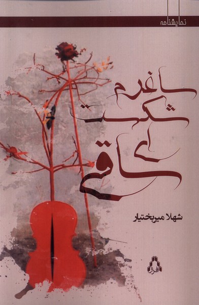 پایانه - ساغرم شکست ای ساقی