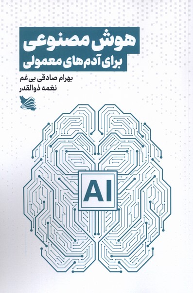 پایانه - هوش مصنوعی برای آدم های معمولی