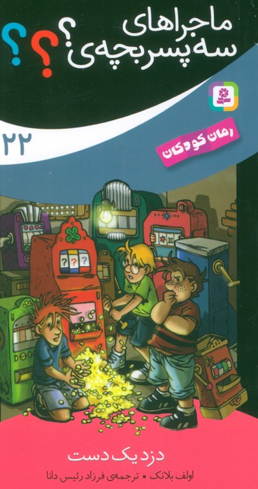 پایانه - ماجراهای سه پسر بچه ی؟؟؟ (22)