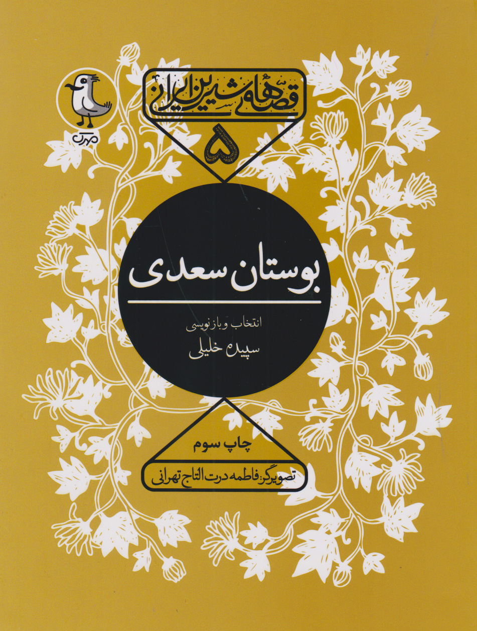 پایانه - بوستان سعدی