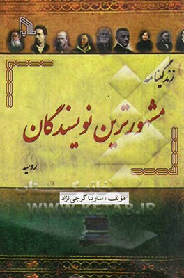 پایانه - زندگینامه مشهورترین نویسندگان روسیه