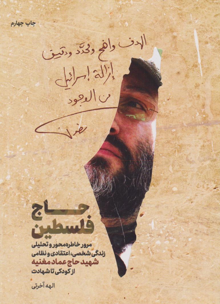 پایانه - حاج فلسطین