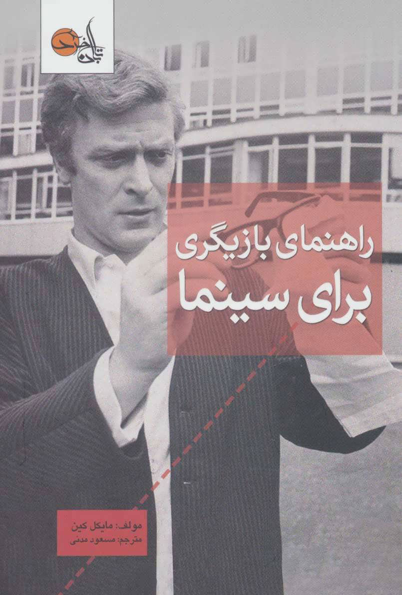 پایانه - راهنمای بازیگری برای سینما