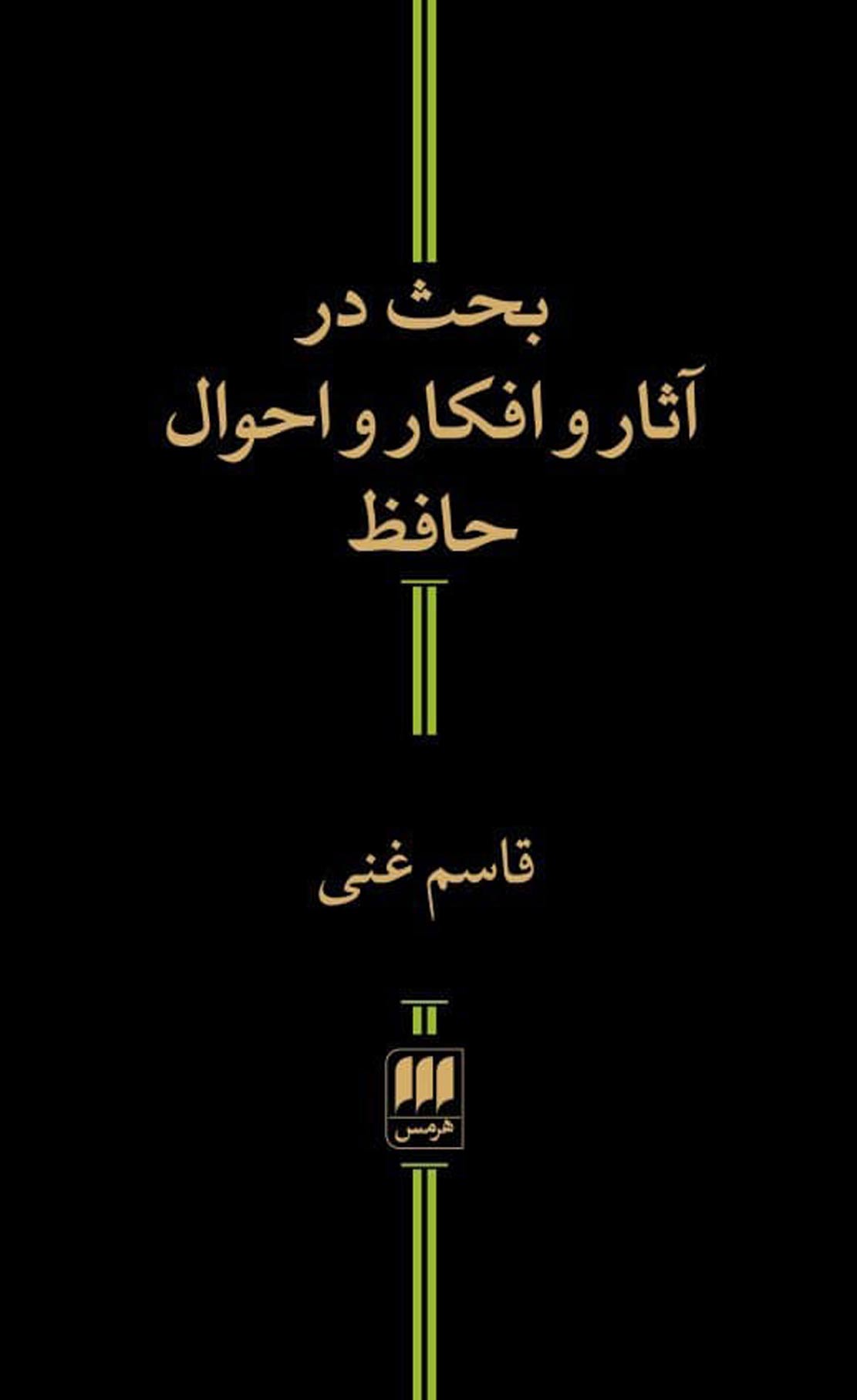 پایانه - بحث در آثار و افکار و احوال حافظ