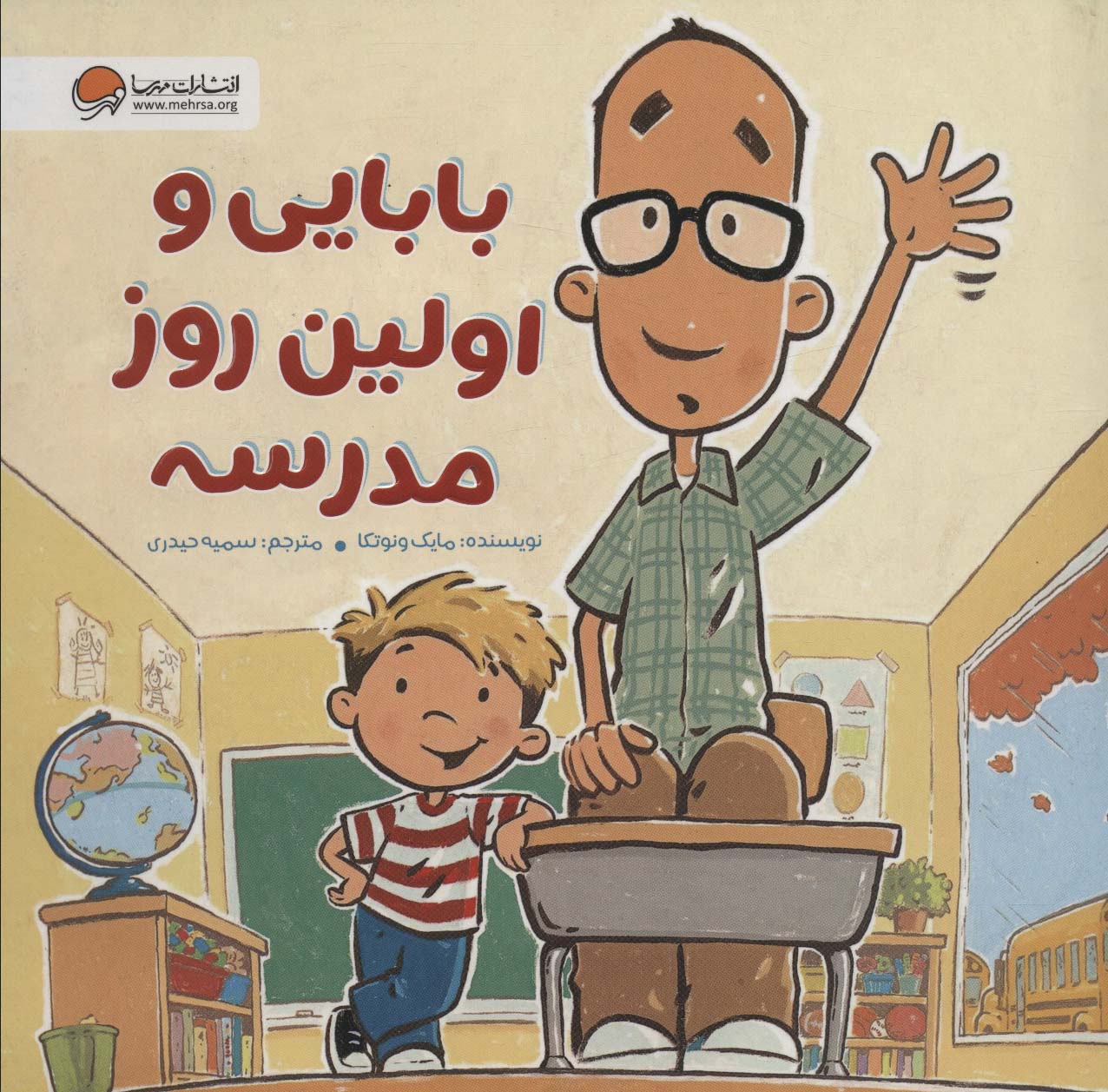 پایانه - بابایی و اولین روز مدرسه