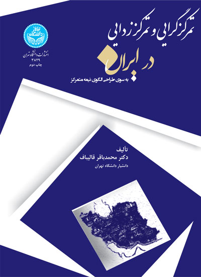 پایانه - تمرکزگرایی و تمرکززدایی در ایران