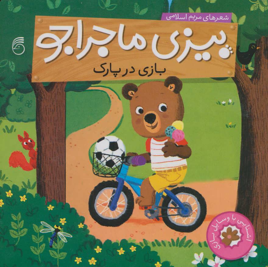 پایانه - بازی در پارک