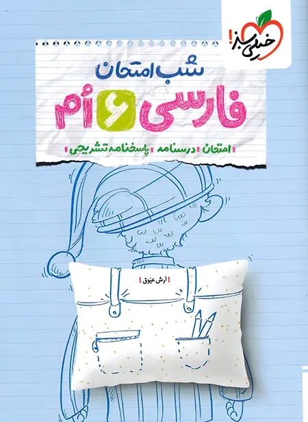 پایانه - شب امتحان فارسی ششم