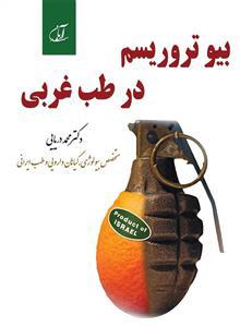 پایانه - بیو تروریسم در طب غربی