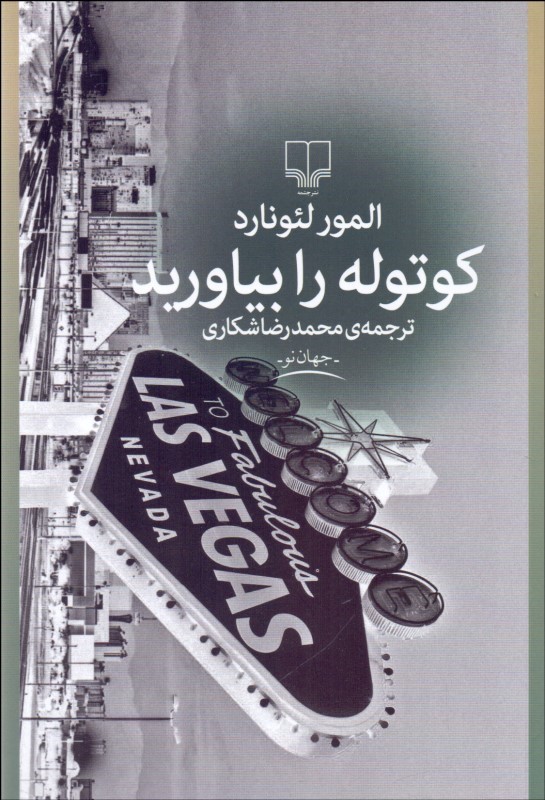 پایانه - کوتوله را بیاورید