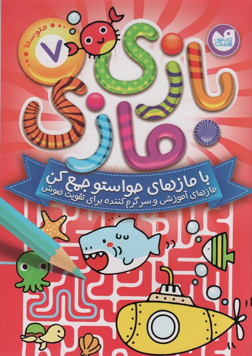 پایانه - بازی مازی با مازهای حواستو جمع کن 7 (متوسط)