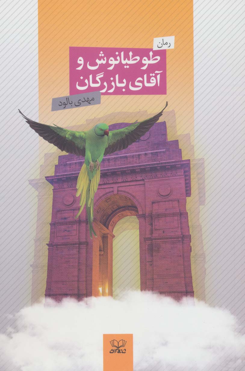 پایانه - طوطیانوش و آقای بازرگان