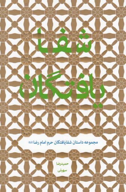 پایانه - شفا یافتگان