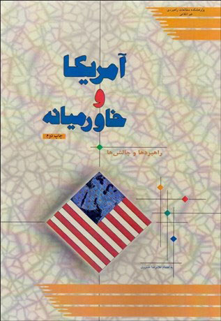 پایانه - آمریکا و خاورمیانه