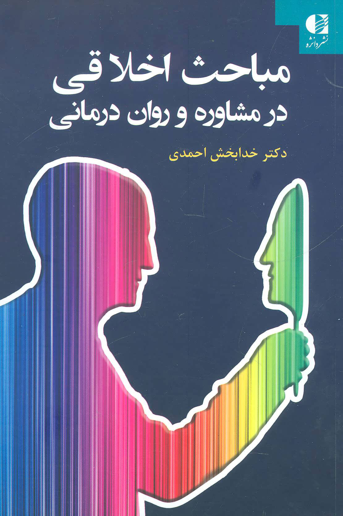 پایانه - مباحث اخلاقی در مشاوره و روان درمانی