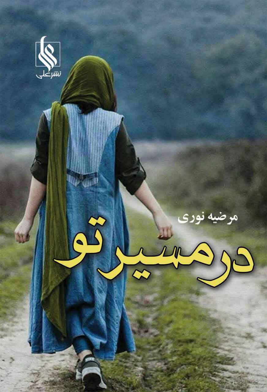 پایانه - در مسیر تو