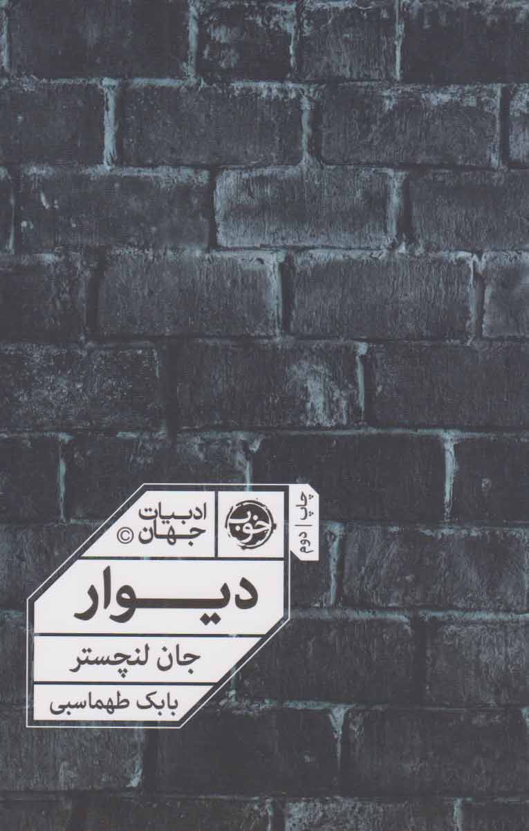 پایانه - دیوار