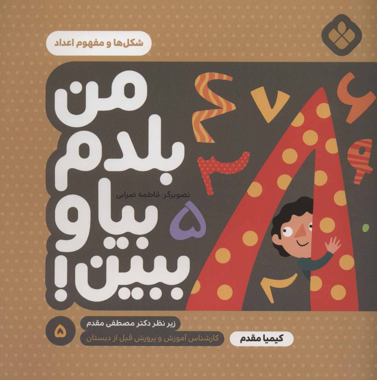 پایانه - من بلدم بیا و ببین! 5